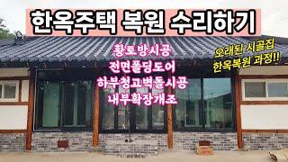 고흥 한옥복원공사 철거 일부조적 설비 단열 서까래복원 오일스테인 청고벽돌공사 전면폴딩도어 황토방시공 집수리 실제과정-2