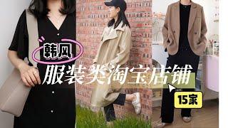 【私藏淘宝店铺分享】梨型身材友好！超高性价比韩风·日系服装店铺/上班族通勤必收藏！平价百搭服饰推荐/休闲随性基础款/淑女优雅连衣裙/职业通勤OL风/宝妈带娃可穿