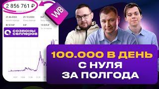 Разбор селлера | Как начать С НУЛЯ и делать 100.000 в день на маркетплейсах? А 10 млн в месяц?