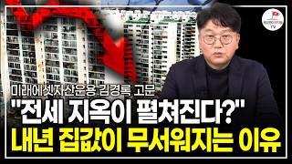 부동산, 예적금, 직장까지.. 지금 모든 게 흔들리고 있습니다. 부디 지금 시기를 더 조심해 주세요. (미래에셋자산운용 김경록 고문ㅣ풀버전)