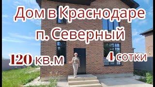 Дом в Краснодаре с газом  8-999-632-92-48, 89615091575