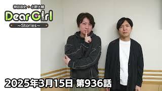 【公式】神谷浩史・小野大輔のDear Girl〜Stories〜 第936話 (2025年3月15日放送分)