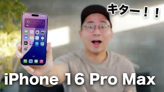 iPhone 16 Pro Maxキター！！開封ファーストインプレッション