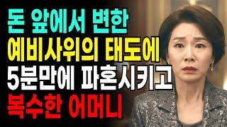돈 앞에서 변한 예비사위의 충격적인 태도에 5분만에 파혼시키고 복수한 어머니 사연