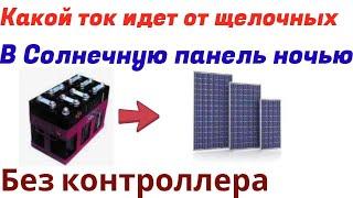 Какой ток из АКБ идет в Солнечные панели ночью ?  (2-я часть)