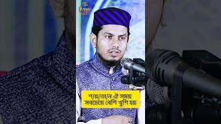 শ/য়/তা/ন ঐ সময় সবচেয়ে বেশি খুশি হয়।#islamicwaz #islamicstatus #waz #sunnahtvbd #mahmudulhasanhanafi