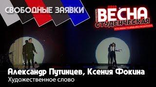 Ксения Фокина, Александр Путинцев - Художественное слово (СВОБОДНЫЕ ЗАЯВКИ #СВЛГПУ19)