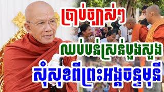 ឈប់បន់ស្រន់បួងសួងសុំសេចក្តីសុខពីអ្នកដទៃទៅ |Pheara Official 2024