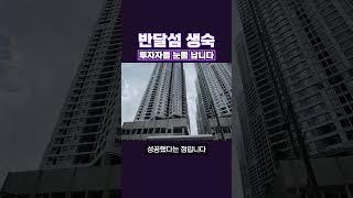 콘크리트 무덤된 반달섬 생숙 현황 #아파트 #생활형숙박시설#부동산#반달섬