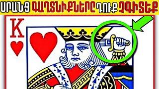 Բոլորիս ծանոթ 6 իր, որոնց գաղտնիքների մասին դուք չգիտեիք