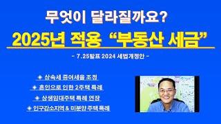 2025년 달라지는 부동산 세금 (7.25발표 2024 세법 개정안) / 상속세율 증여세율 조정 / 인구감소지역 미분양주택 특례 / 상생임대주택 특례 / 혼인합가 2주택 특례