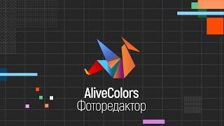 Фоторедактор AliveColors