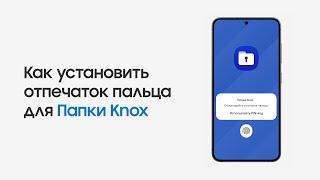 Как установить отпечаток пальца для папки Knox