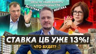 Ставка ЦБ 13%! Обвал ₽ Будет ли крах? Цены на Недвижимость СПб Инвестиции в Новостройки Петербурга