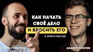 Единственный способ НАЙТИ СВОЁ ДЕЛО | Андрей Осипов, Иван Стефутин