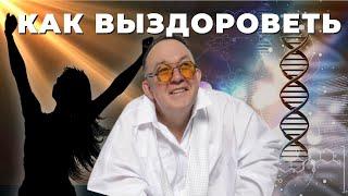 Как выздороветь