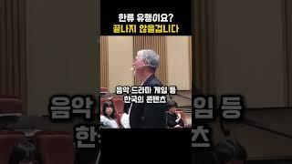 한국 한류는 유행으로 끝나지 않을거라는 미국교수님