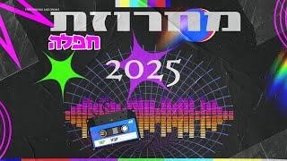  מחרוזת חפלה 2025 | עריכה רוני מלר