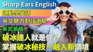 【EP.13 英式英語 破冰認識新朋友】 【情境式對話】 | 打破隔閡！破冰認識新朋友，流暢對話 | #情境式 #英語 #英文 #英語聽力 #英文聽力 #英語發音 #學英文 #美式英文 #英語聽力初級