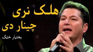 Bakhtyar Khatak Mast Pashto Song - Halak Naray Chenar De | هلک نری چینار دی مسته پښتو سندره - بختیار