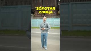 Золота к сожалению нет Москва, ул. Золотая #Москва#ЕвгенийСкворцов