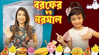 NORMAL vs FROZEN চ্যালেঞ্জ করতে গিয়ে অবস্থা হলো খারাপ । GIFT কে পেলো | Baby Mom Monti Challenge