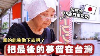 罹癌也從不想放棄…餐飲新手的80歲日本老夫妻在人生盡頭，選擇在台灣開手工飯糰店的理由是？