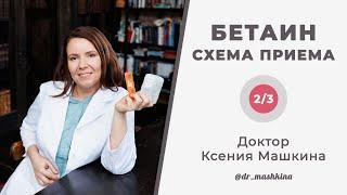 СХЕМА ПРИЕМА БЕТАИНА