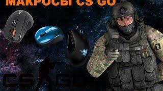 МАКРОСЫ CS:GO НА ЛЮБУЮ МЫШКУ