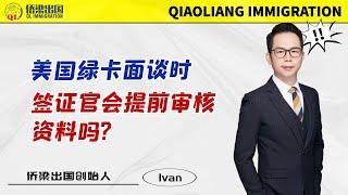 美国绿卡面签时，签证官会提前审核资料吗？#美国绿卡 #美国移民 #美国签证 #美国移民面谈 #美国移民面签 #移民美国 #移民潮 #绿卡 #绿卡好拿吗 #美国移民签证 #面试官 #移民官