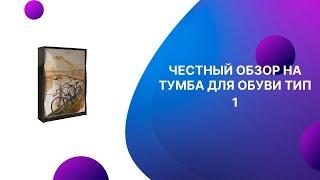 ЧЕСТНЫЙ ОБЗОР | ТУМБА ДЛЯ ОБУВИ ТИП 1