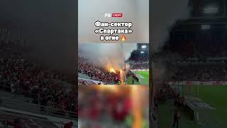 ФАН-СЕКТОР СПАРТАКА В ОГНЕ 