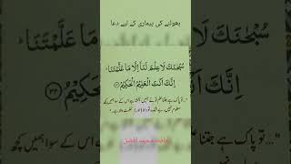Bholne ki bimari ki dua l #hafizmohdafzal #trending #viralshort