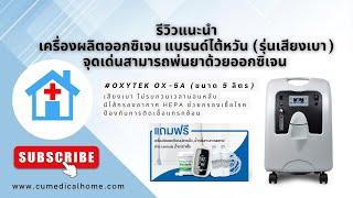 เครื่องผลิตออกซิเจน 5 ลิตร Oxytek OX-5A เสียงเงียบ เสียงเบา มีฟังก์ชั่นพ่นยาด้วยออกซิเจนบริสุทธิ์