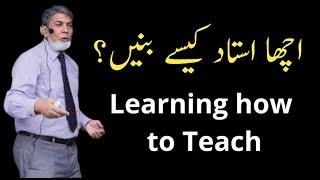 Learning how to teach? |English/Urdu| |Prof Dr Javed Iqbal|