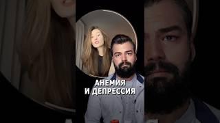 Анемия и депрессия