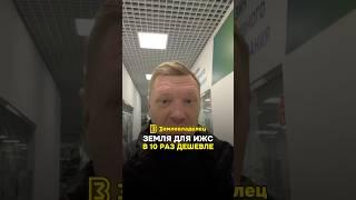 Можно ли взять землю дешевле рынка у 5-10 раз дешевле рынка!? #земля #участок