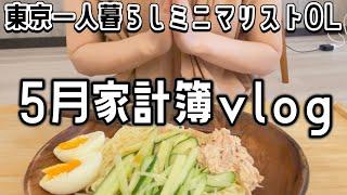 【家計簿vlog】東京在住30代一人暮らしの5月の生活費️節約｜貯金｜自炊｜ミニマリストOL