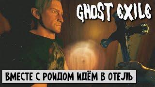 ВДВОЁМ НЕ ТАК СЛОЖНО? ПРОХОЖДЕНИЕ Ghost Exile кооп безумец ft. @roid66