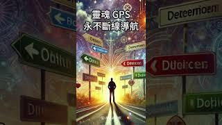 靈魂 GPS：永不斷線的內在導航 #心靈地圖 #靈魂指南 #人生航向