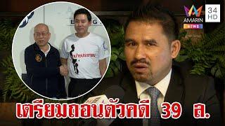 "อัจฉริยะ" ซัด "ตั้ม" โยกทรัพย์สินลงทุนคริปโต สายหยุดถอยทำคดี 39 ล. | ทุบโต๊ะข่าว | 14/11/67