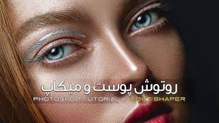 آموزش روتوش پوست و بیوتی ریتاچ در فتوشاپ | Beauty Retouch in Photoshop