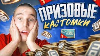 ПРИЗОВЫЕ КАСТОМКИ от KVQ&ЧВК TEAMPUBG MOBILE FREENETIC