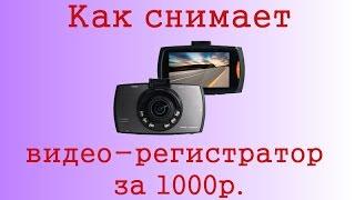 Как снимает китайский автомобильный видео регистратор за 1000 рублей