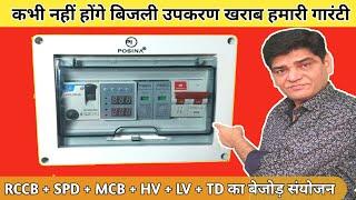 कभी नहीं होंगे बिजली उपकरण खराब | Electricity Protection Device | MCB | RCCB| SPD | AC Supply Board