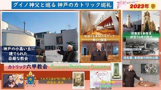 カトリック六甲教会ー聖堂の紹介・歴史ーパート２   eglise de  Rokko