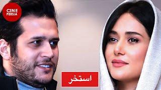  فیلم ایرانی استخر | سیاوش خیرابی و پریناز ایزدیار | ‎Film Irani Estakhr 