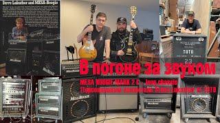 В погоне за звуком.Mesa Boogie Mark 2 C + long chassis/Персональный усилитель Steve Lukather of TOTO