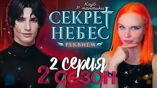 НОВЫЙ БОРИС?  СЕКРЕТ НЕБЕС 3: РЕКВИЕМ | КЛУБ РОМАНТИКИ [2 сезон 2 серия прохождение]