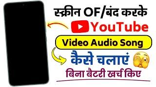 mobile ka screen off karke youtube video kaise chalaye | play youtube video in background | 2025